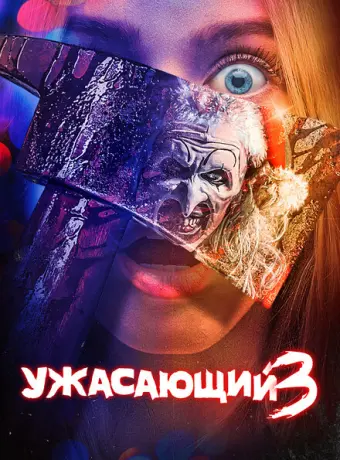Ужасающий 3 2024