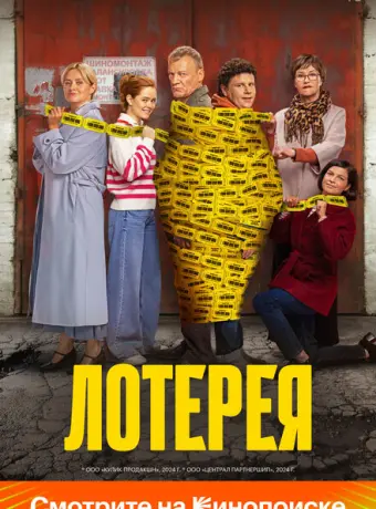 Лотерея 2024
