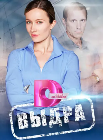 Выдра 2023