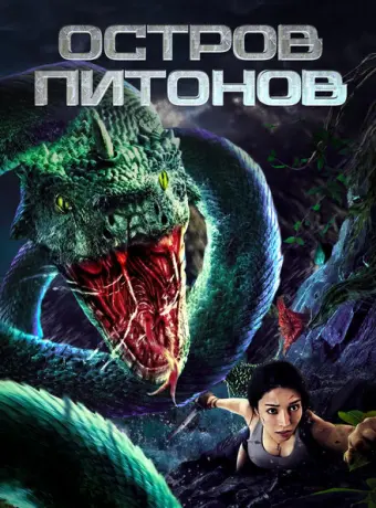 Остров питонов 2022