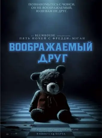 Воображаемый друг 2024