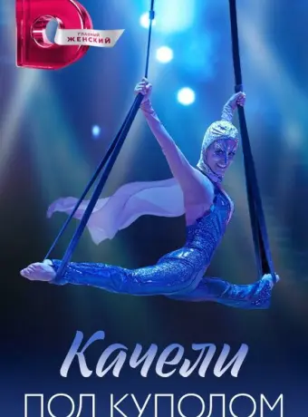 Качели под куполом 2023