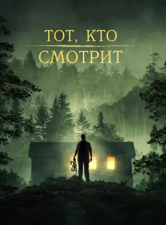 Тот, кто смотрит 2023