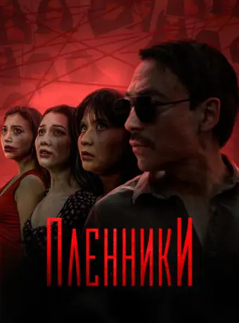 Пленники 2023