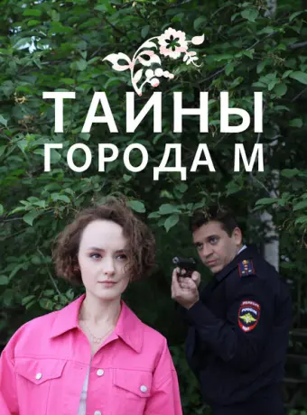 Тайны города М. Рассвет наступит незаметно 2023