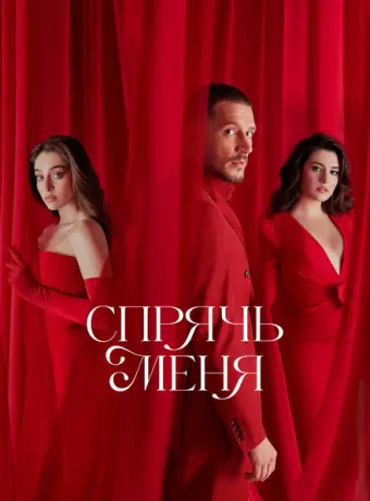 Спрячь меня 2023