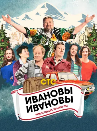 Ивановы-Ивановы. Новогодние каникулы 2023