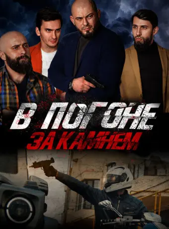 В погоне за камнем 2023