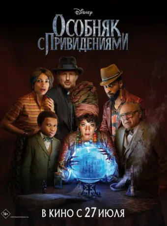 Особняк с привидениями 2023