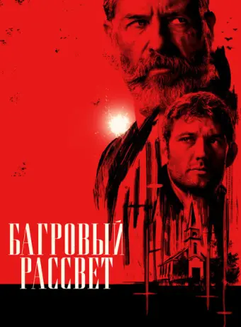 Багровый рассвет 2024