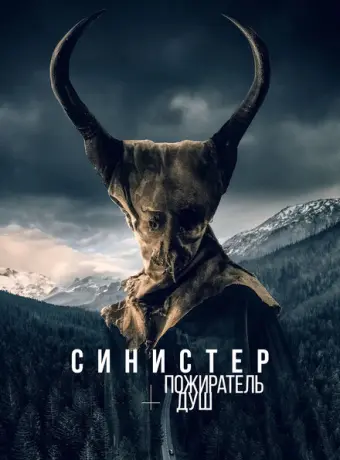 Синистер. Пожиратель душ 2024