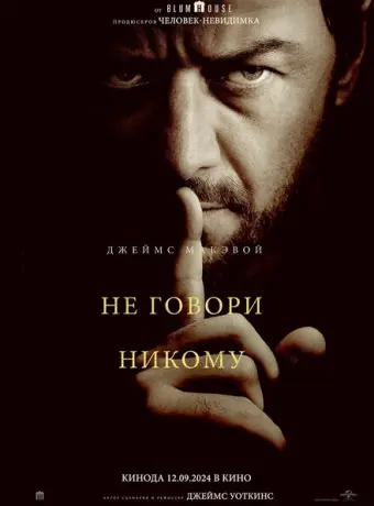 Не говори никому 2024