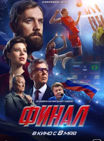 Финал 2025