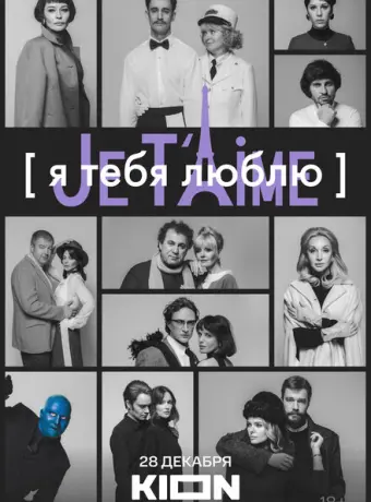 Я тебя люблю - Je t’aime 2023