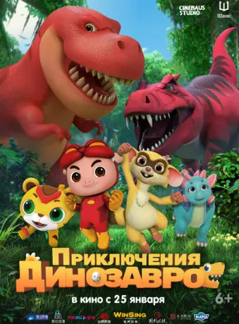 Приключения динозавров 2021