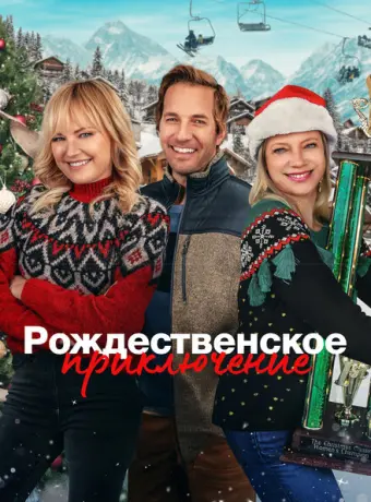 Рождественская классика 2023