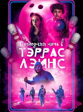 Последняя ночь в Terrace Lanes 2024