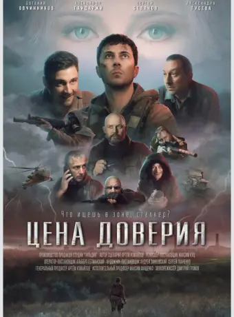 Цена доверия 2023