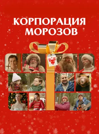 Корпорация Морозов 2023
