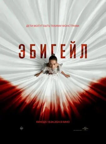 Эбигейл 2024
