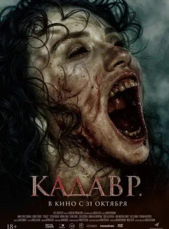 Кадавр 2023