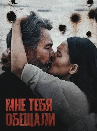 Мне тебя обещали 2023