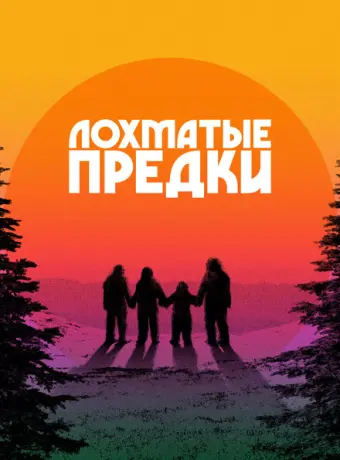 Лохматые предки 2024