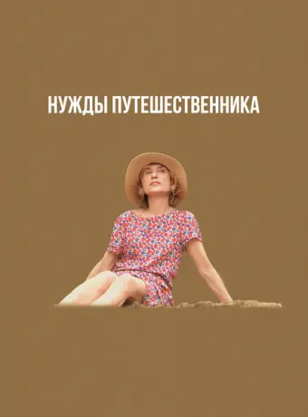 Нужды путешественника 2024