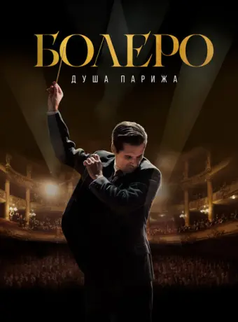 Болеро. Душа Парижа 2024