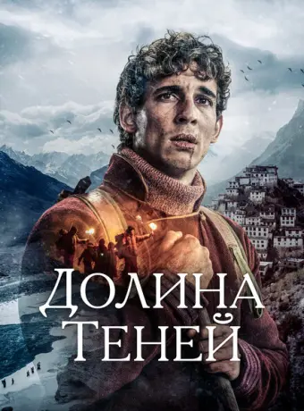 Долина теней 2023