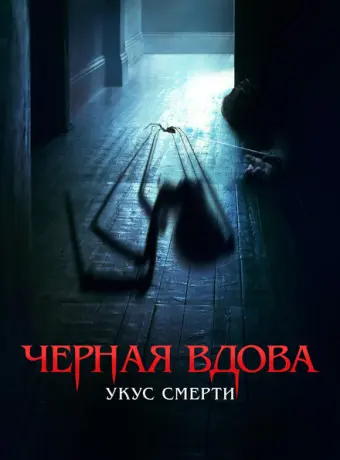 Черная вдова. Укус смерти 2024