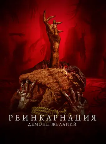 Реинкарнация. Демоны желаний 2024