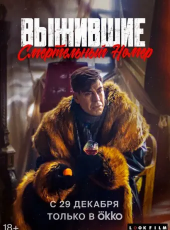 Выжившие. Смертельный номер 2023