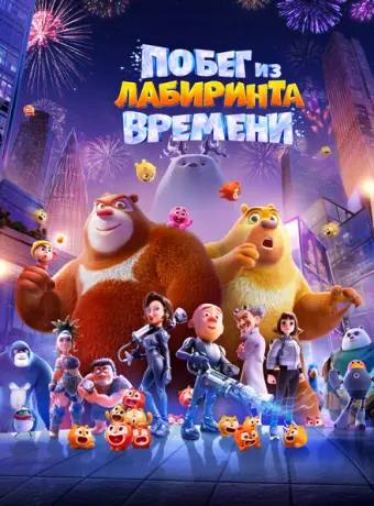 Побег из лабиринта времени 2024