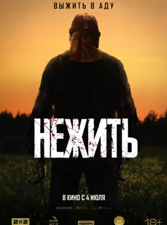 Нежить 2024