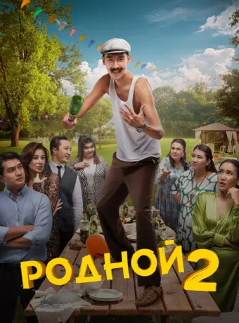 Родной 2 2024
