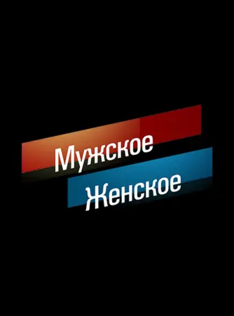 Мужское / Женское 2014