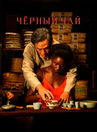 Чёрный чай 2024