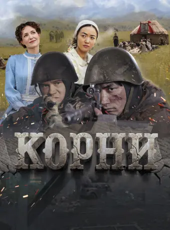 Корни 2024