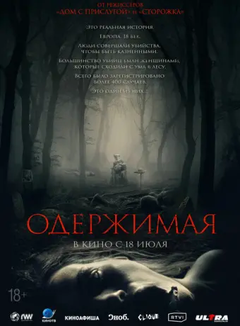 Одержимая 2024