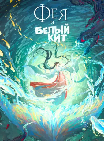Фея и белый кит 2024