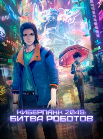 Киберпанк 2049: Битва роботов 2021