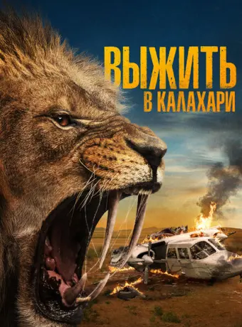 Выжить в Калахари 2024