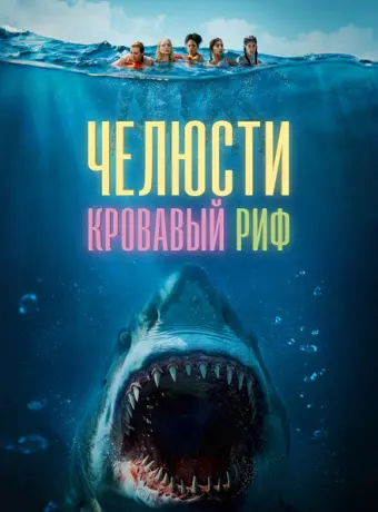 Челюсти. Кровавый риф 2024