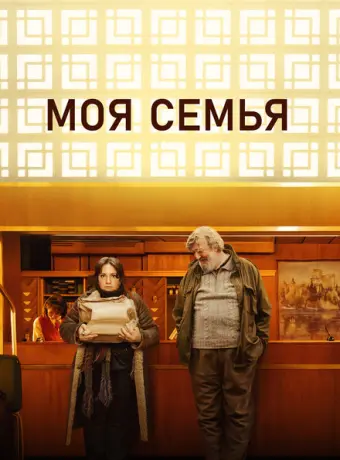Моя семья 2024
