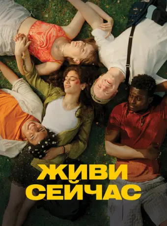 Живи сейчас 2024