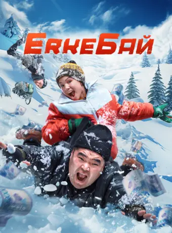 ErkeБай 2024