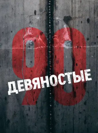Девяностые 2016