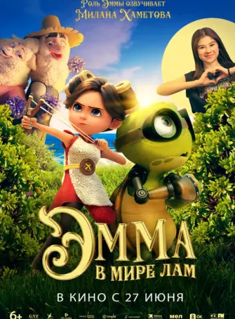 Эмма в мире лам 2024