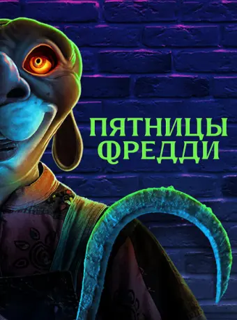 Пятницы Фредди 2023